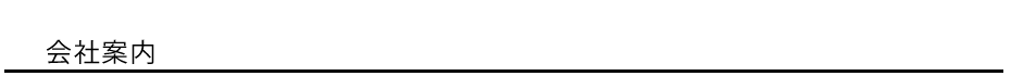 会社案内