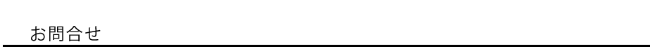 お問い合わせ