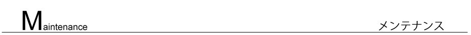 メンテナンス