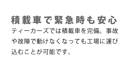 積載車で緊急時も安心