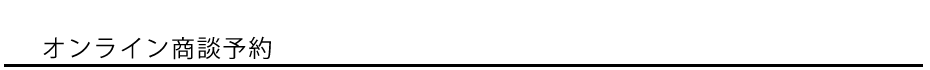 オンライン商談予約