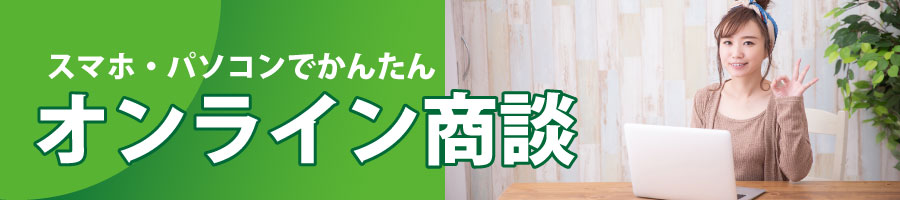 スマホ・パソコンでかんたん　オンライン商談