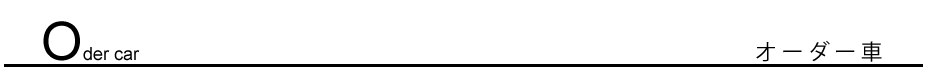 オーダー車