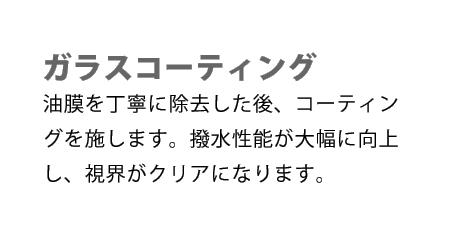 ガラスコーティング