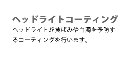 ヘッドライトコーディング