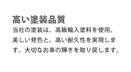 高い塗装品質