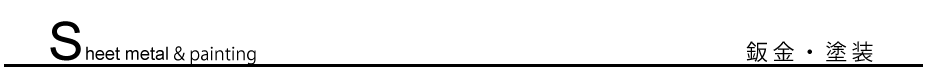 鈑金・塗装