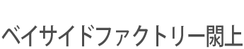 ティーカーズベイサイドファクトリー閖上