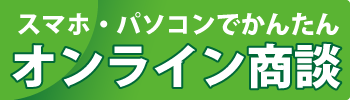 オンライン商談