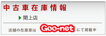 中古車在庫情報