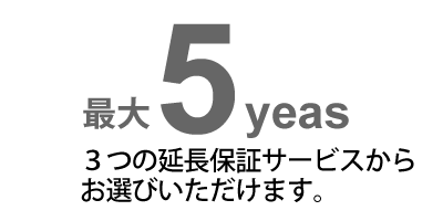 最大5年間保証