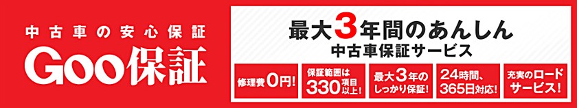 Goo保証