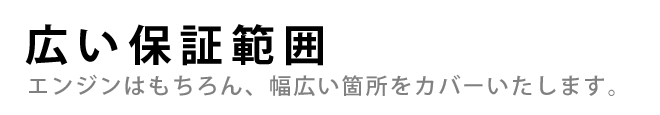 広い保証範囲